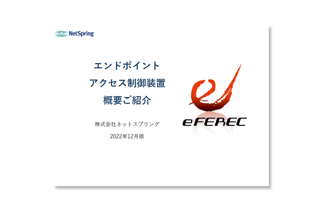 eFEREC製品詳細資料